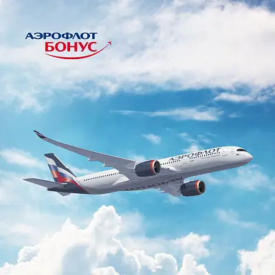 Копите мили «Аэрофлот Бонус» 